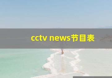 cctv news节目表